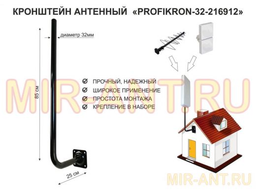 Кронштейн антенный, вылет 0,25м, вверх 0,85м 