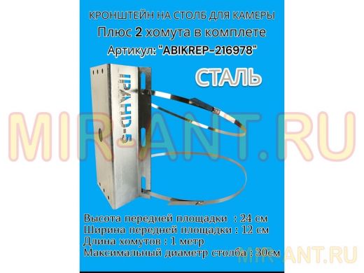 Кронштейн оцинкованный для камеры видеонаблюдения с двумя хомутами на столб "ABIKREP-216978" 24х12см