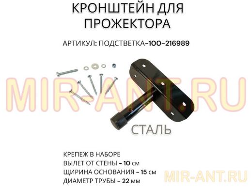 Кронштейн для прожектора "ПОДСВЕТКА- 100-216989" черный с уголком на рекламные щиты, вылет 0,1м