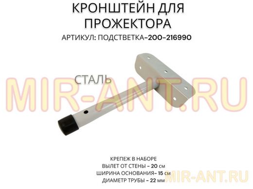 Кронштейн для прожектора