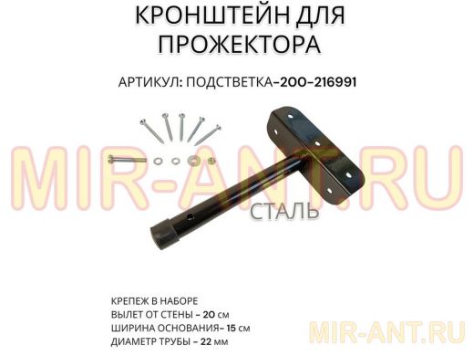 Кронштейн для прожектора