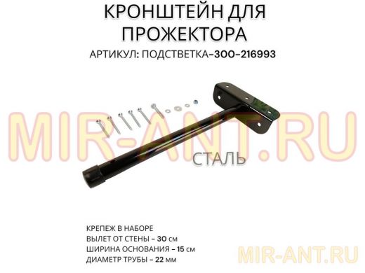 Кронштейн для прожектора