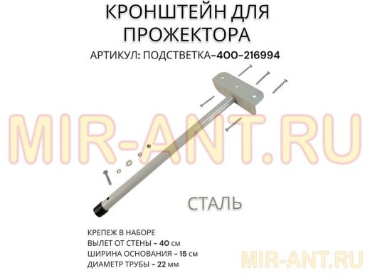 Кронштейн для прожектора "ПОДСВЕТКА- 400-216994" серый с уголком на рекламные щиты, вылет 0,4м