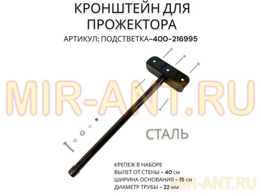 Кронштейн для прожектора