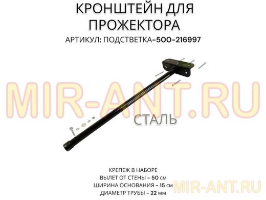 Кронштейн для прожектора
