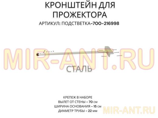 Кронштейн для прожектора