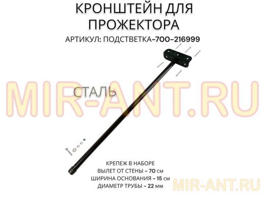 Кронштейн для прожектора
