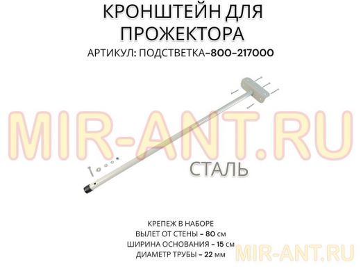 Кронштейн для прожектора