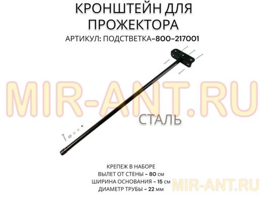 Кронштейн для прожектора
