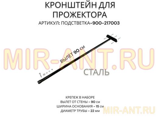 Кронштейн для прожектора