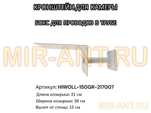 Кронштейн для камеры и прожектора с козырьком "HIWOLL-150GR-217007" серый, вылет 15см, сталь