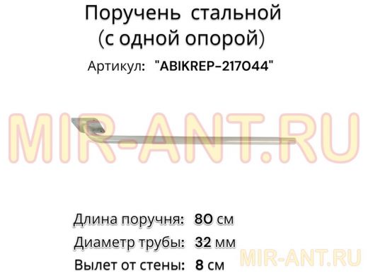 Поручень пристенный для зданий, длина  80см вылет 8см