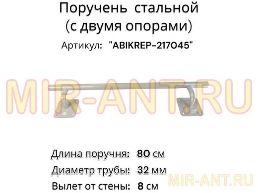 Поручень пристенный для зданий, длина  80см вылет 8см