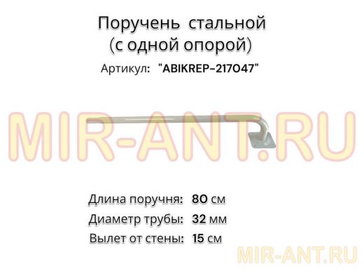 Поручень пристенный для зданий, длина  80см вылет 15см 