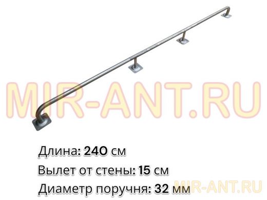 Поручень пристенный для зданий, длина 240см вылет 15см