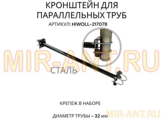 Кронштейн для параллельных труб диаметром от 15 до 51мм длина  75см 