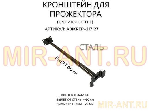Кронштейн для прожектора к стене, диаметр 22мм, вылет 0,6 м
