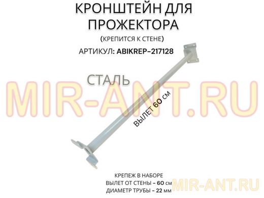 Кронштейн для прожектора к стене, диаметр 22мм, вылет 0,6 м
