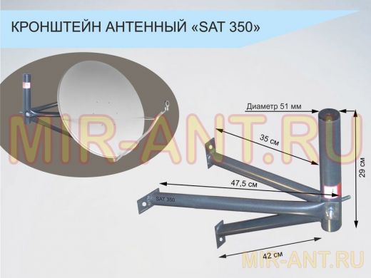 Кронштейн антенный "SAT-350-7348" чёрный, разборный для спутниковых тарелок, вылет 0,35м, диам. 50мм