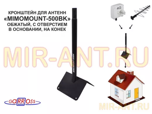 Кронштейн на конек для антенн, диаметр 32мм "MIMOMOUNT-500BK-105609" черный, обжатый, высота 50 см