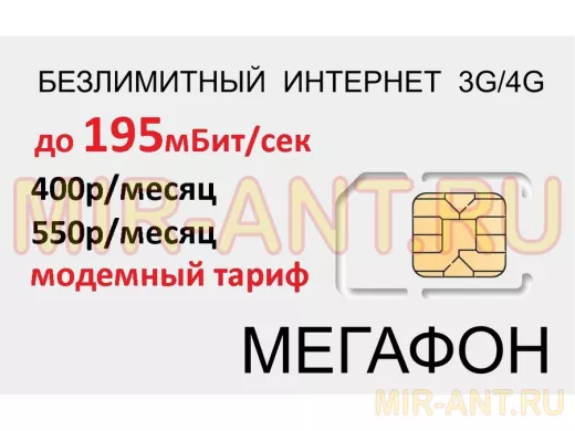 .СИМ карта модемная с безлимитным интернетом 3G/4G Мегафон 400р/мес по Сибири,550р/мес по стране