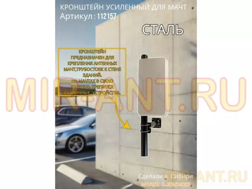 Кронштейн усиленный для мачт 