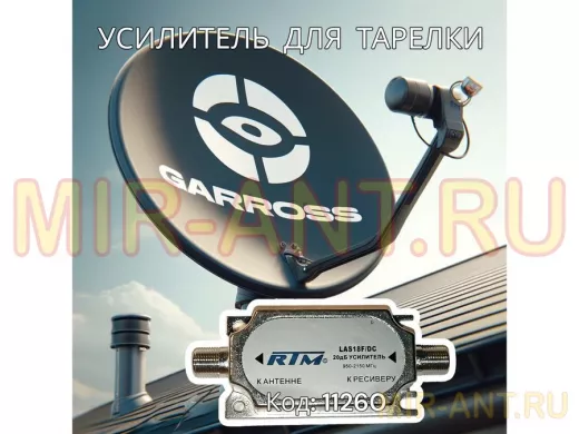 Усилитель спутниковый LAS18F/DC  (950-2150MHz, 20dB, Рвых=105дБмкВ) ,  в  упаковке "блистер"
