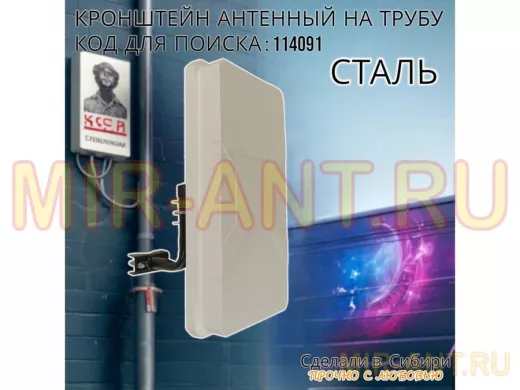 Кронштейн антенный  "4G- 120V2BK-114091" черный вылет 0,12м, на трубу до 51мм, с хомутом
