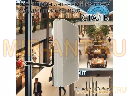 Кронштейн антенный  