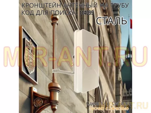 Кронштейн антенный  