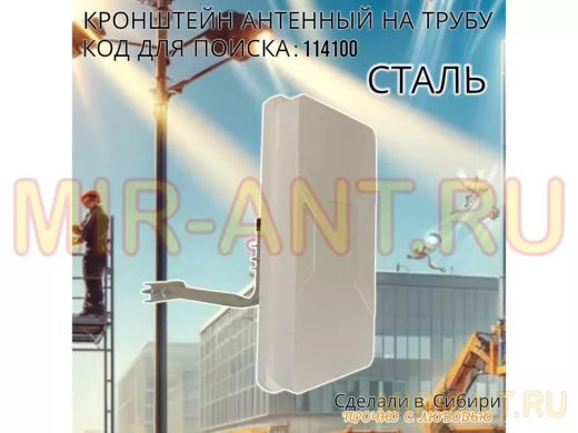 Кронштейн антенный  