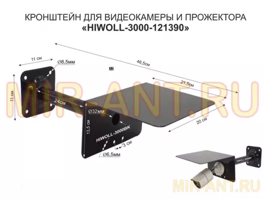 Кронштейн для камеры и прожектора с козырьком "HIWOLL-3000BK-121390" черный, вылет 25см, сталь