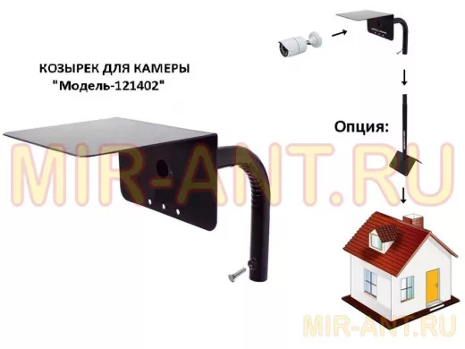 Кронштейн с козырьком для камеры видеонаблюдения 