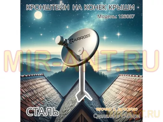 Кронштейн антенный на конёк крыши, диаметр 51мм 