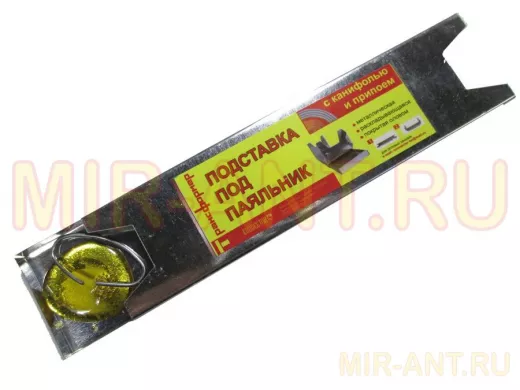 Подставка для паяльника "PLK-13644" жесть+припой и канифоль  Качество из России