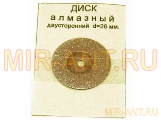 Диск для резки алмазный D=26mm, двусторонний 