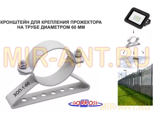 Кронштейн для прожектора на трубу диаметром 60мм 