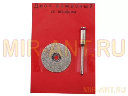Диск для резки алмазный D=22мм со штифтом,  №46 
