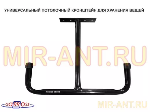 "ACEVEC 22500B" чёрный универсальный потолочный кронштейн для хранения вещей в гараже, высота 30 см