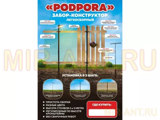 "PODPORA" (без сайтов) рекламная листовка,забор-конструктор PODPORA, формат А4, 115гр, мелованная