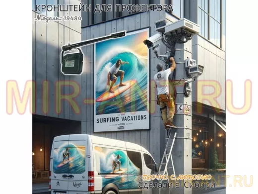 Кронштейн для прожектора "ПОДСВЕТКА- 600-19484" черный с уголком на рекламные щиты, вылет 0,6м