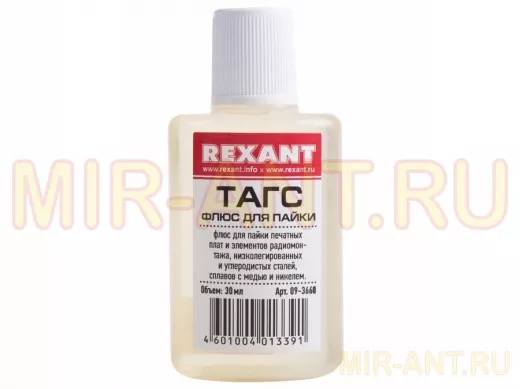 Флюс для пайки  ТАГС  30мл  REXANT