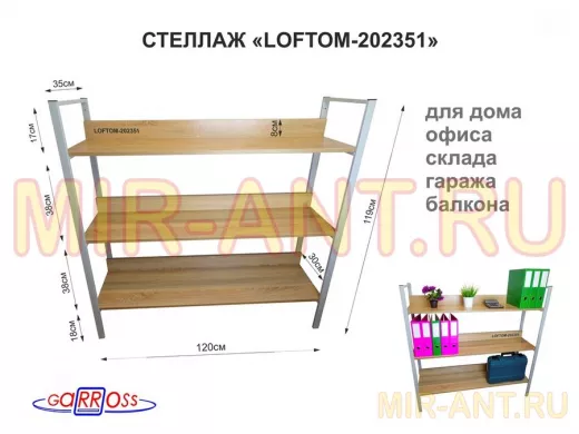 Стеллаж 3 полки, серый "LOFTOM-202351" дуб, высота 120, ширина 35, длина 120см, полка 120х30см
