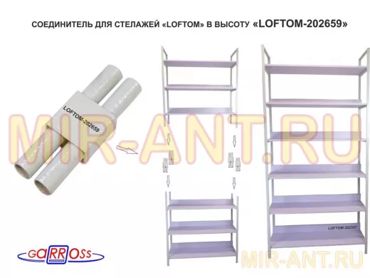 Соединитель каркасов 30х15х90мм "LOFTOM-202662" длина 90мм, серый, для соединения стеллажей LOFTOM