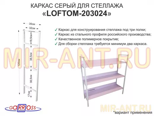 Каркас для стеллажа, на  3 полки шириной 30см, высота 120см, серый "LOFTOM-203024" глубина 35см