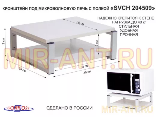 Кронштейн для микроволновки, 17см серый "SVCH 204509" под микроволновую печь,полка, 30х40см,сосна