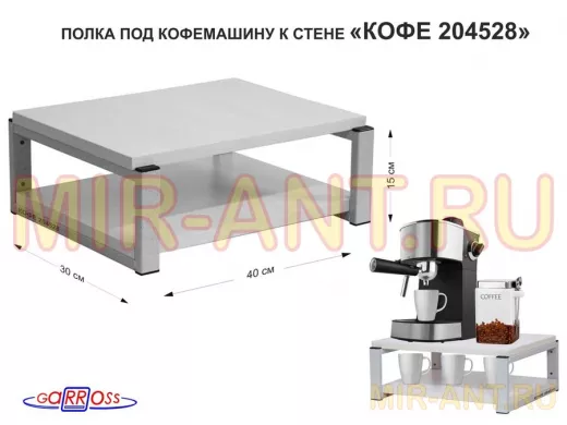 Полка под кофемашину к стене, высота 17см, серый каркас 