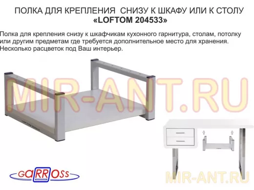 Полка под шкаф, 15см, серая "LOFTOM 204533" крепление под стол, размер полки 30х40см, сосна