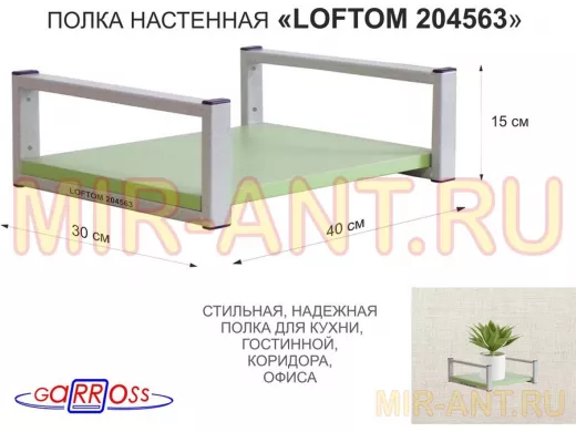 Полка для цветов 15см "LOFTOM 204563" крепление к стене, размер 30х40см, серый/салатовый