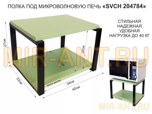 Кронштейн для микроволновки, 27см чёрный "SVCH 204784" под микроволновую печь, полка 30х40,салатовый